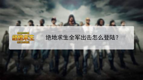绝地求生进入游戏卡加载界面,绝地求生一直卡在界面怎么办