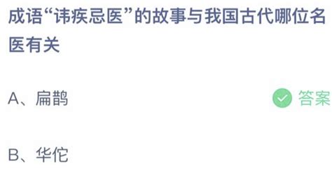 成语讳疾忌医的故事与我国古代哪位名医有关