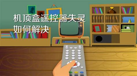 機頂盒遙控器失靈如何解決?