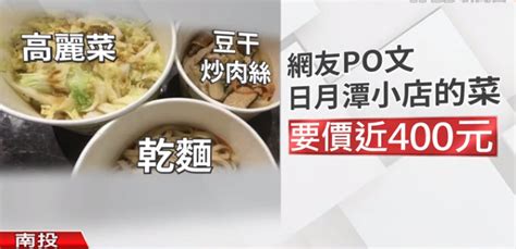 台湾“榨菜肉丝面”被指400块一碗 游客抱怨：抢劫