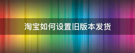 谁知道手机淘宝怎么才能返回到以前的旧版本?因为现在的最新的版本一点都不好用