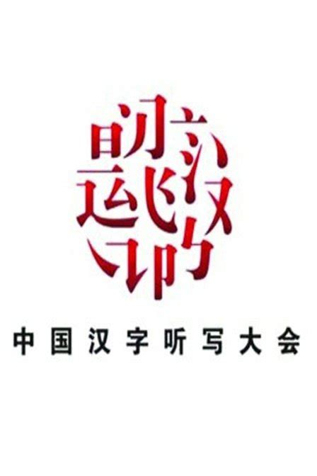 参加诗词听写大会_叙事作文700字(精选6则)