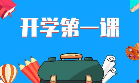 《开学第一课》-观后感作文550字（通用10篇）