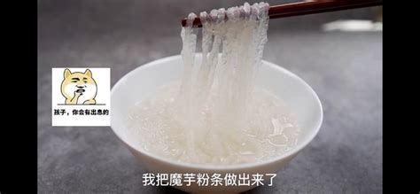過年的時候吃過一種粉問了才知道叫魔芋粉炒的很好吃很有嚼勁可不知道怎么做的有誰知道嗎