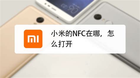 小米手机如何使用nfc