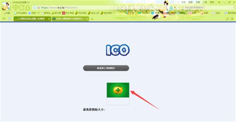 如何将图片的格式变为ico?