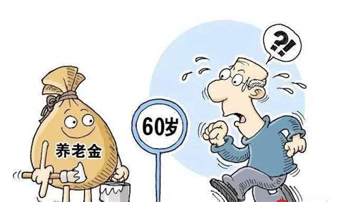 男女退休年龄统一到60岁