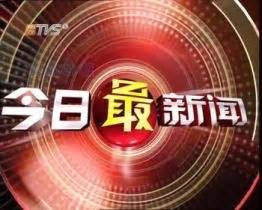今日最新新闻,重庆市人民政府网