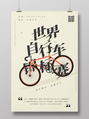 环保骑行活动海报设计,如何进行环保主题海报设计