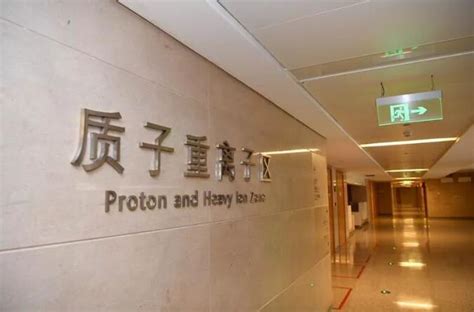 上海复旦质子重离子治疗中心