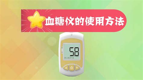 如何使用血糖儀