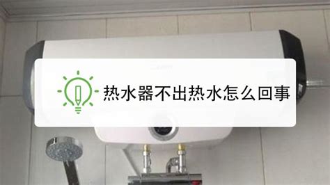 顾家电热水器无法出热水是怎么回事?