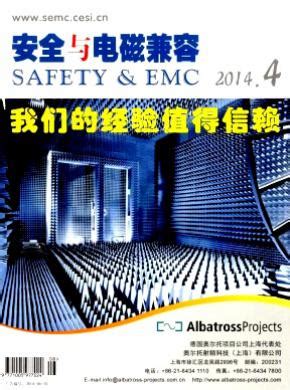 《安全與電磁兼容》雜志介紹和評價,安全與電磁兼容期刊怎么樣