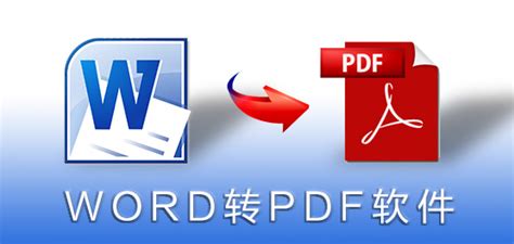 有什么软件可以把 PDF转换成Word文档格式