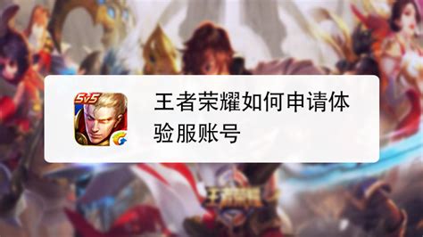 王者荣耀体验服申请