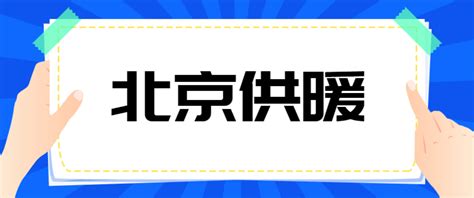 国家规定供暖温度标准是多少