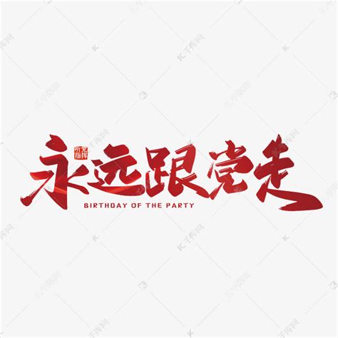 《永远跟党走，奋斗新征程》-记叙文400字[精选4则]
