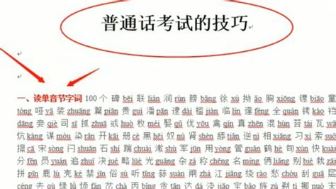 求一份普通话考试模拟题（带答案）