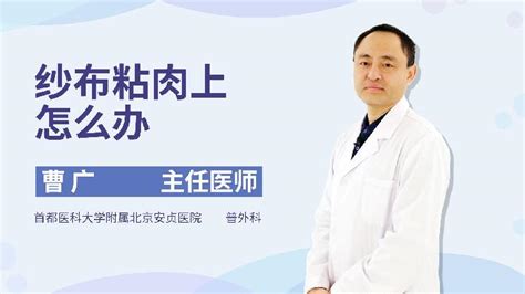 紗布和傷口粘在一起了,醫(yī)生說它會自己掉下來,是真的么?不會感染么?