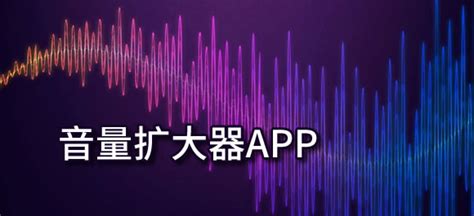 手机声音放大器