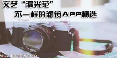 推薦幾款好的濾鏡軟件