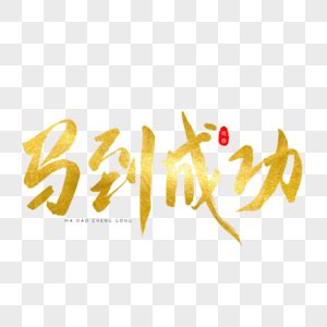 关于马到成功唯美句子