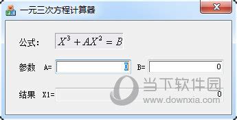 网上有没有专门解一元多元多次方程的软件啊?