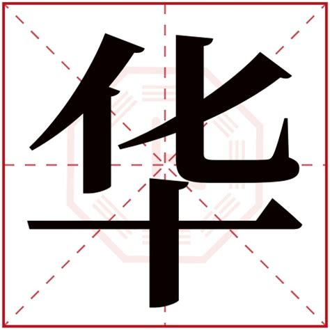 康熙字典五行属火11画的字大全