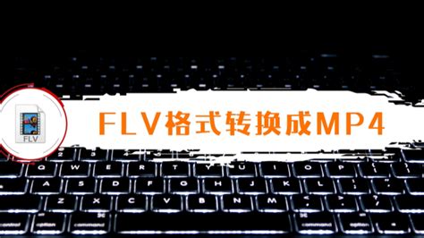 空间空间视频flv格式怎么弄???????