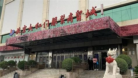 北京大红门服装批发市场