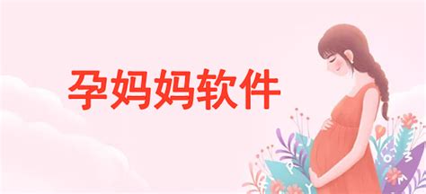 我是一个新手妈妈,求推荐一些好用的母婴类的APP,搜“妈妈”出来好多app,不知道哪些真正好用?