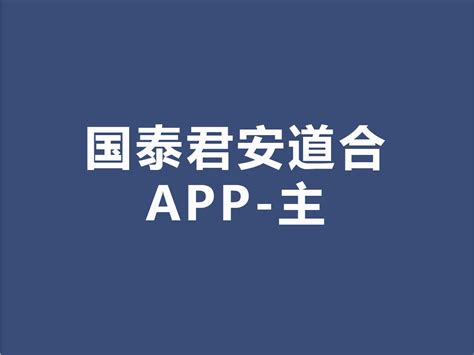 有人用过国泰君安的APP吗?怎么样啊?