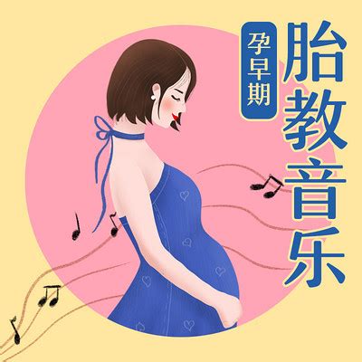 胎教歌曲精选30首