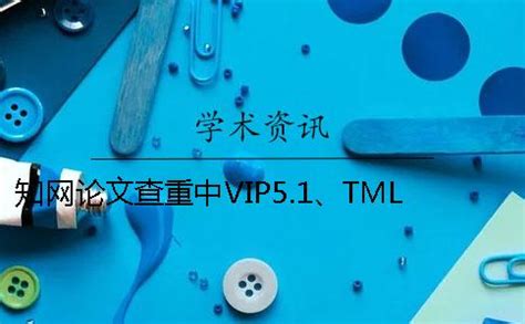 知网vip5.1和tmlc的区别是什么,vip5.1 tmlc什么意思