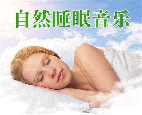 催眠曲轻音乐很快入睡免费