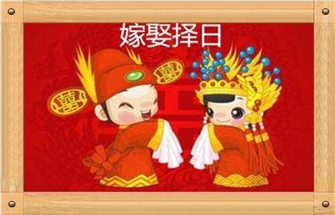 查结婚日子用哪本书
