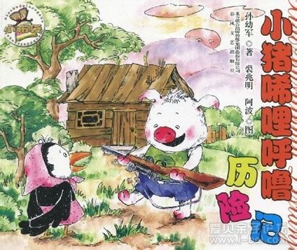 《小猪唏哩呼噜》-读后感300字[经典10则]