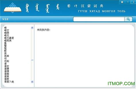 谁能找到在线翻译蒙语的网站!速度!急用!