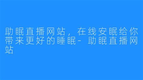 请问哪个助眠软件要好呢?