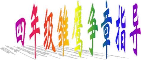 雏鹰争章_写人的作文300字[共计7篇]