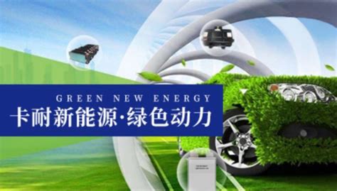 卡耐新能源电动汽车 卡耐新能源公司