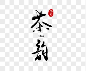 你真的了解红茶吗,红茶有什么是两个字