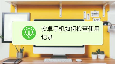 苹果手机使用痕迹查询