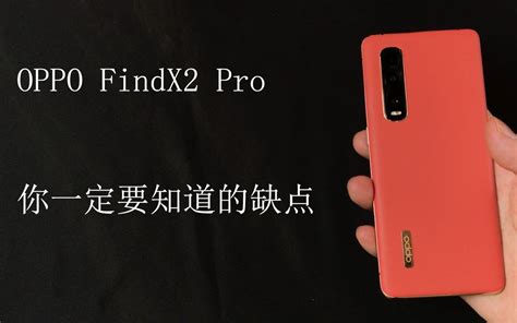 Pro全面评测,findx2pro