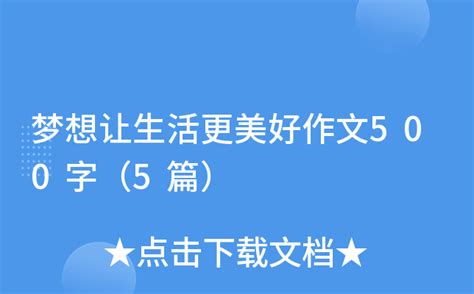 梦想让生活更美好-记叙文350字(共6则)