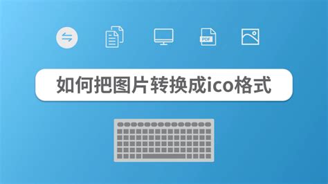 如何把图片变成ico格式?