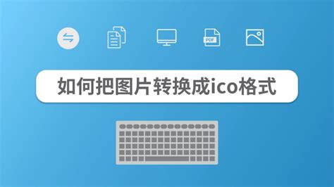 怎么把图片改成ico