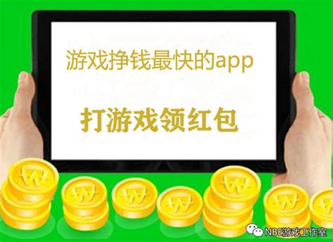 有谁知道玩什么游戏可以,边玩游戏边赚一些钱的吗,求告知啊