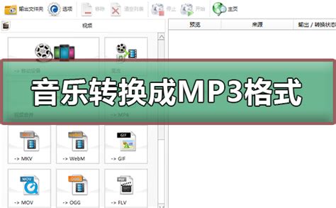 音乐格式怎么换??