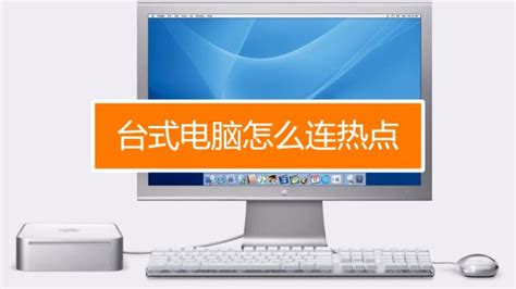 怎么用家用台式电脑连接手机上已经打开的WIFI热点?